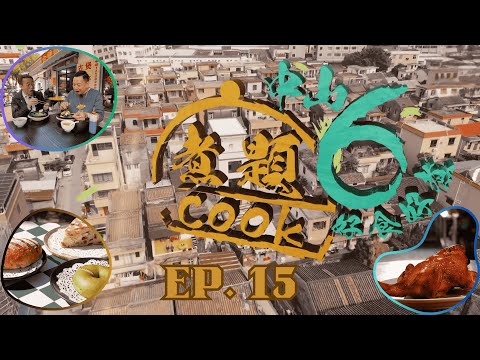 【煮題COOK6 中山好食好煮】EP 15｜窯烤麵包+氹氹轉煲仔飯+柴火烤雞烤魚+一枱難求食店｜星期一至星期五 8:30 PM｜中山｜張錦祥 Ricky｜余健志 Jacky｜好好制作｜@hkhoy