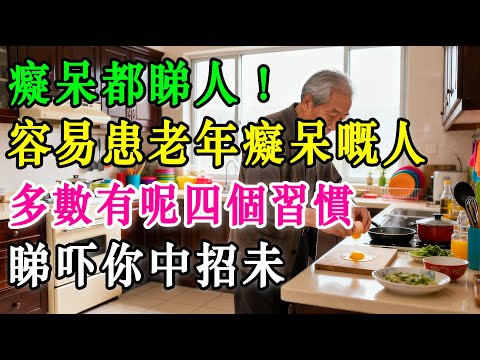 想老咗唔會變懵？呢四個睇落似『好習慣』，其實喺度『拆』緊你個腦呀，睇吓你中咗招未？#退休生活 #養生 #正能量 #長者健康 #分享 #健康 #健康真相 #晚年生活質素 #長命 #銀髮健康