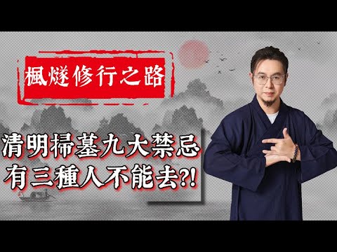 【清明掃墓】講究多！九大禁忌要緊記，稍不慎易招陰氣？！孕婦、小孩、體弱者勿去，生理期祭拜冇影響？！有三種衫絕不能穿，遵循習俗，能保先人安息，令家運興旺 ！#楓燧大師兄 #楓燧堂