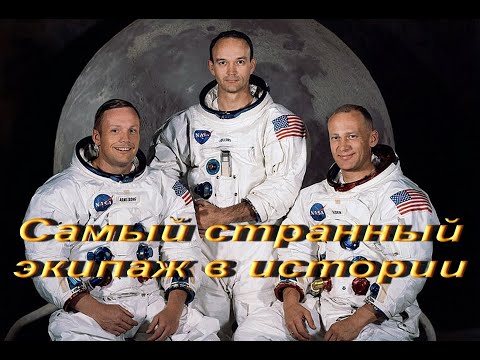 Самый странный экипаж в истории.