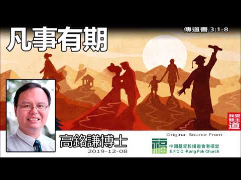 凡事有期 (傳道書3:1-8) - 高銘謙博士【繁簡字幕 by Ellick Tang】