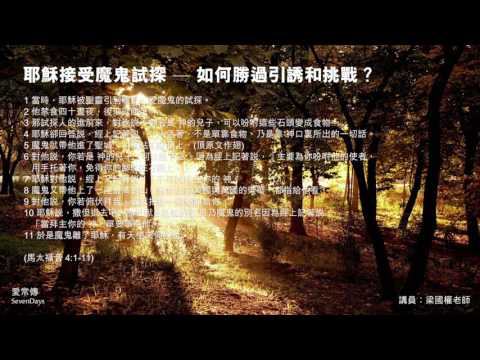 魔鬼的試探 - 梁國權老師