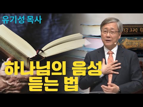 하나님의 음성 듣는 법 | 선한목자교회 | 유기성목사설교