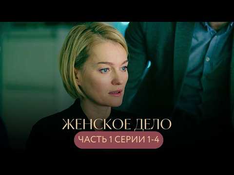 СЕРИЙНЫЙ УБИЙЦА ОХОТИТСЯ В ГОРОДЕ — КАЖДАЯ МОЖЕТ СТАТЬ ЖЕРТВОЙ! ДЕТЕКТИВ Женское дело СЕРИИ 1-4