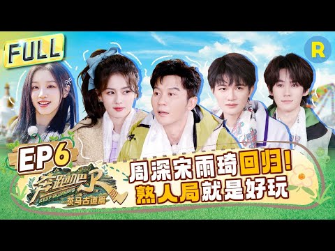 Keep Running Special Season EP6: Yuqi and Zhou Shen are back! Embarking on a joyful journey!