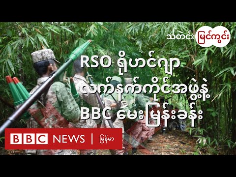RSO ရိုဟင်ဂျာ လက်နက်ကိုင်အဖွဲ့နဲ့ BBC မေးမြန်းခန်း - BBC NEWS မြန်မာ