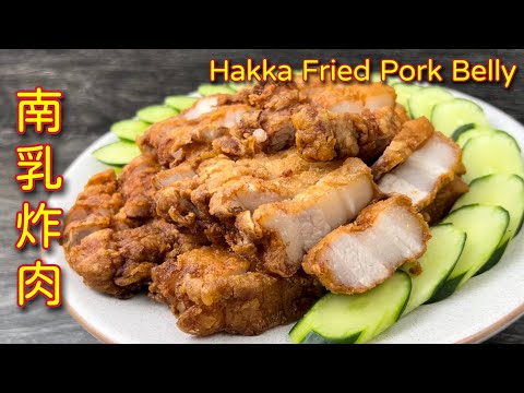 客家南乳炸肉 | 超简易做法,香气足,外酥里嫩,必试食谱 | Hakka Fried Pork Belly