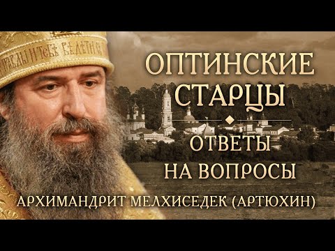 Опыт духовной жизни Оптинских старцев. Ответы на вопросы. Архимандрит Мелхиседек (Артюхин)