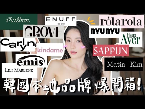 🇰🇷首爾怒買超過三百萬won❤️‍🔥 共15個品牌開箱+試穿￼! 平價韓版MiuMiu? 本地國民品牌🔥半年必紅潮牌+天光逛到天黑的店? 張元英代言後爆紅品牌分享✨￼￼