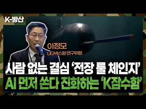 [K-Defense] "K-Submarines Evolve from 'Sensor to Shooter'"... After Nuclear Submarine Approval, t...