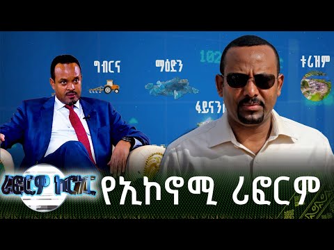 የኢኮኖሚ ሪፎርም | ሪፎርም ኮርነር