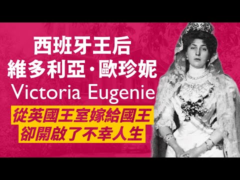 被西班牙人民視為不祥的王后，維多利亞·歐珍妮｜婚禮當天被炸彈攻擊，生下遺傳血友病的王儲，王室被推翻後又被迫流亡多個國家，最後才在瑞士安居