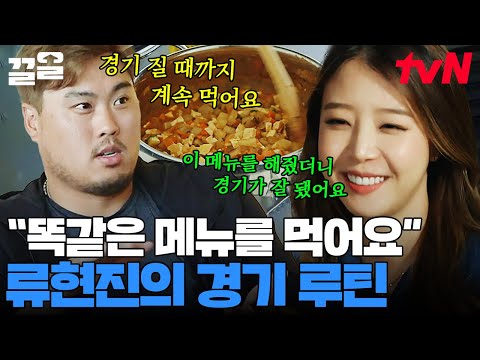 ★류현진 한화이글스 복귀 기념★ 류현진이 선발 경기 날 아침마다 꼭 챙겨 먹는 음식은?? | 코리안몬스터