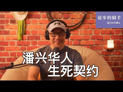 #139  一位美国将军跟500多名华人之间的生死契约｜为什么美国历史上地位最高的将军为了这群华人，去跟美国总统和国会硬刚？｜潘兴华人的来历｜