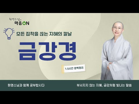 [원영스님] 금강경 1시간 30분으로 완벽정리