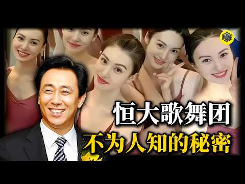 许家印的顶级“公关天团”:比“厦门红楼”高明百倍的恒大歌舞团,究竟是如何撬动了两万亿的财富神话?