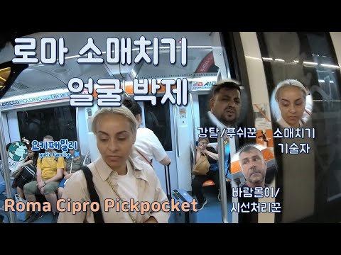 Horrible pickpocket in Rome, Italy