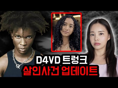 지금 미국에서 난리난 D4VD사건 업데이트! 발견당시 피해자 상태, 냉동고