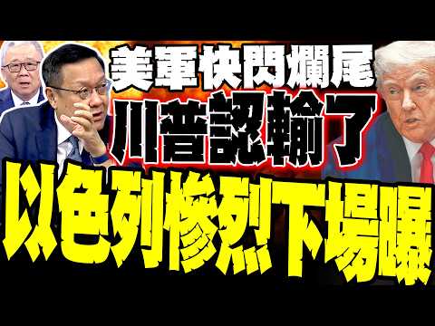 Trump concedes defeat in his April 2nd speech; Chieh Wen-chi reveals US military unable to fight ...