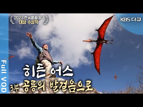 [2023 Korea Broadcasting Awards Grand Prize🏆] KBS Grand Project 3 Billion Years of the Korean Pen...