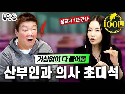 “오른손만 쓰면 진짜 휘나요??” 대한민국 원탑 매운맛 산부인과 의사 선생님이 가르쳐 드립니다 (with.산부인과 의사언니) | 뉴민상