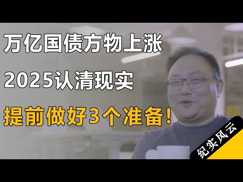 万亿国债万物上涨，2025趁早认清现实，提前做好3个准备！#许知远  #纪实风云 #纪录片 #罗振宇