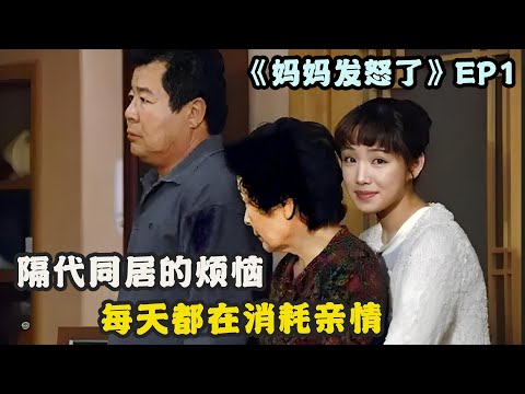 母亲含辛茹苦把儿女抚养成人，孩子们却都想率性而活，两个年代的人生活在一起矛盾不断，一口气看过瘾由#申恩庆#柳镇#金惠子#金正贤#李宥利的经典韩剧 ...《妈妈发怒了》 第一期