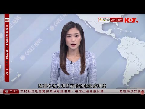 有線新聞 晨早新聞報道｜麥德姆｜三號風球生效　天文台：至少維持至12時　幼稚園、部分特殊學校將停課｜北京回應高市早苗當選自民黨總裁｜歐洲各地續有支持巴勒斯坦示威｜HOYTV NEWS｜20251005