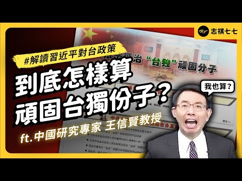 台獨最高可判死！中國「懲治台獨」新規有何意圖？習近平對台政策大解析！ft. 政大東亞所 王信賢教授《 強者我朋友 》EP 055｜志祺七七
