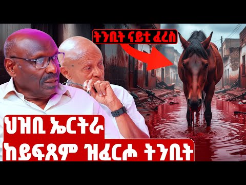 EMN - ትንቢት ናይቲ ፈረስ | ፈራዳይ ሾው | ክፋል 29 - Eritrean Media Network