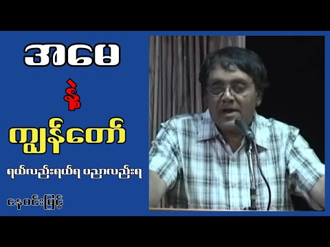 အမေ နဲ့ ကျွန်တော် နေဝင်းမြင့်