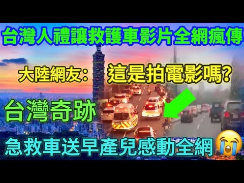 台灣人禮讓救護車影片全網瘋傳，大陸網友：這是拍電影吧？台灣急救車送早產兒感動全網，台灣奇跡！台灣最美風景是……