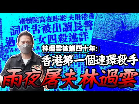 【雨夜屠夫特輯#1】四十年前香港第一個連環殺手！警方曾推斷受害者多於十人！｜乜乜棠水舖