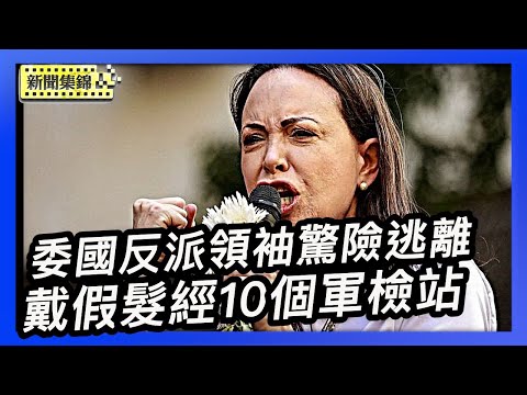 諾獎得主馬查多抵達挪威 驚險出逃過程曝光｜中興通訊被美調查海外行賄 股價大跌逾13%【環球直擊片段】2025-12-11（中英文CC字幕）