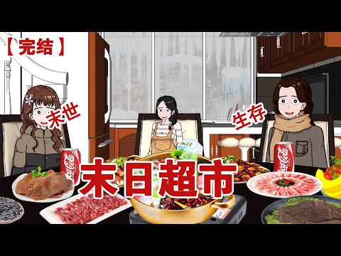 【完结】《末日超市》暴雪末日来临时，我和老妈带着闺女在打造的安全屋吃火锅，笑看渣男一家引火上身而亡#动画 #小说 #悬疑#凶杀#恐怖#灵异讲述屋