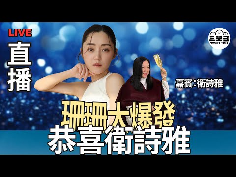 【珊珊大爆發】 EP12 恭喜衛詩雅（16/04/2025) ｜李珊珊｜衛詩雅