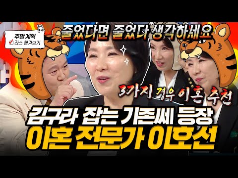 [#라디오스타] 김구라 천적 만난 날🔥 반드시 이혼해야 할 사람 특징 3가지부터 김구라 패는(?) 이호선 불꽃 토크력💛 l #이호선 MBC 250528 방송