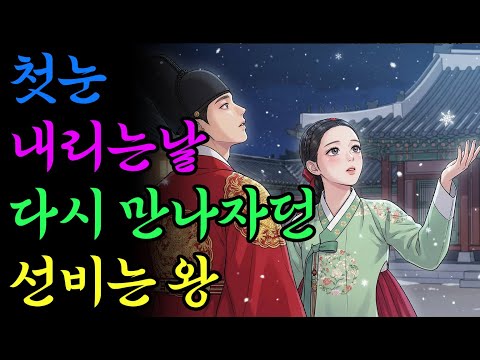 첫눈 내리는날 다시 만나자던 선비는 왕 | 옛날이야기 | 야담 | 민담 | 설화 | 드라마