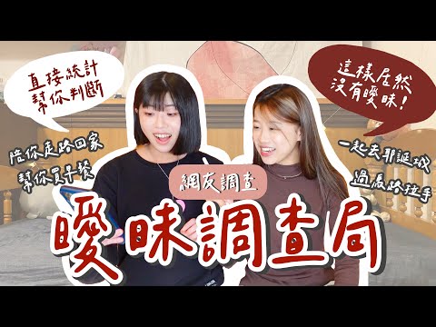 暈船仔必看！他/她「這樣做」是曖昧嗎？網友統計來解答｜曖昧調查局