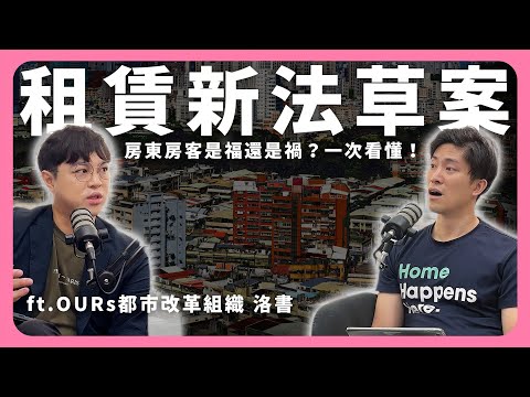 房東崩潰、租客歡呼？租賃住宅專法重大變革！修法方向一次看懂！ ft. OURs 洛書│租寓ZUYOU