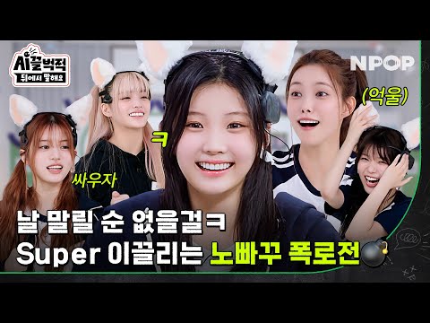 (SUB) 아일릿의 거침없는 폭로전에 Super 이끌림✨📢 l [시끌벅적 뒤에서 말해요] ILLIT(아일릿)