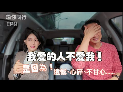 EP9 我愛的人不愛我！是因為遺憾不甘心？還是只為了佔有？｜『白瑜』瑜你同行podcast