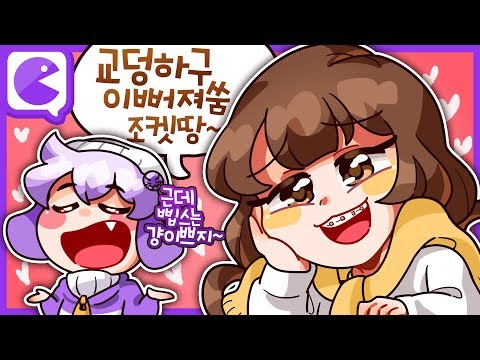 [코렛트] 삐부가 교정을 하는 이유..