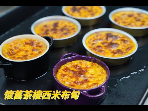 ［簡易食譜 ］懷舊茶樓西米布丁的做法～香甜軟滑 ～每一口都是回憶  How to make Traditional Chinese Baked Sago Custard Pudding Recipe