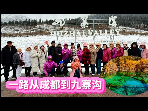 分享 一路从成都到 九寨沟 九寨沟下雪的景色 九寨千古情