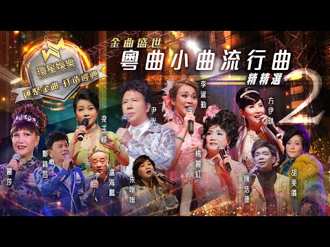金曲盛世丨粵曲小曲流行曲精精選 #2 (環星娛樂 - 匯聚金曲丨打造經典)