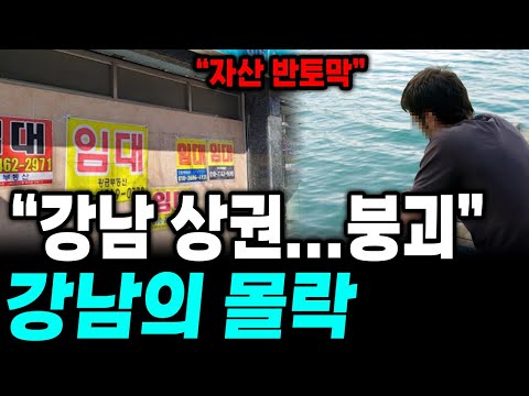 "강남부터 붕괴되고 있다" 상가의 몰락과 공실지옥, 왜 상가는 끝도없이 추락하고 있을까