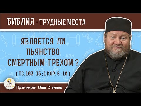 Является ли пьянство смертным грехом ? (Пс.103:15; 1Кор. 6:10) Протоиерей Олег Стеняев