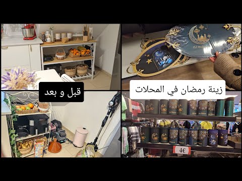 النتيجة النهائية روعة تنظيم المطبخ قبل و بعد👌زينة رمضان في محل ألماني 😍