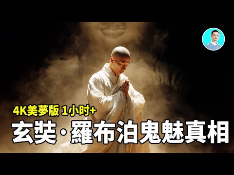 玄奘與羅布泊之謎：彭加木失蹤與蜥蜴人終極揭密｜4K珍藏版 尼可拉斯楊
